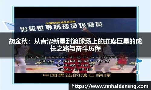 胡金秋：从青涩新星到篮球场上的璀璨巨星的成长之路与奋斗历程