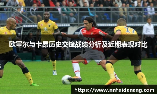 欧塞尔与卡昂历史交锋战绩分析及近期表现对比