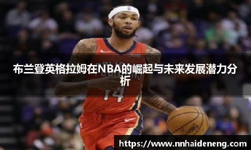 布兰登英格拉姆在NBA的崛起与未来发展潜力分析