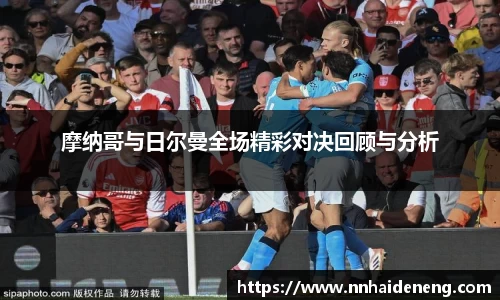 摩纳哥与日尔曼全场精彩对决回顾与分析