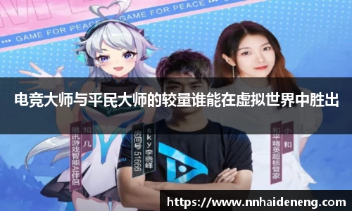 电竞大师与平民大师的较量谁能在虚拟世界中胜出